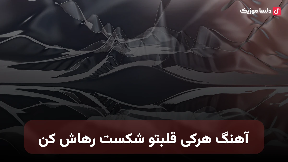 هرکی قلبتو شکست رهاش کن راه خنده هاتو بست رهاش کن
